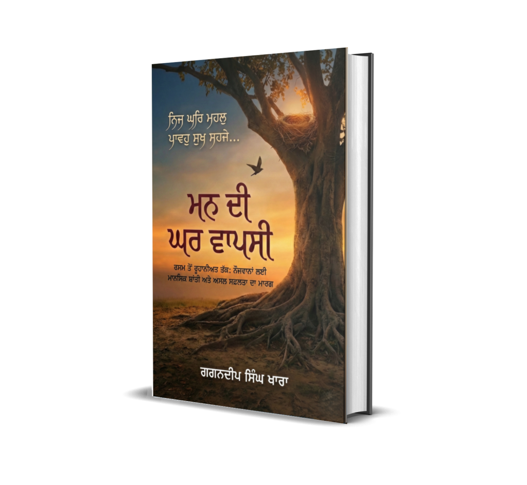 ਮਨ ਦੀ ਘਰ ਵਾਪਸੀ (Man Di Ghar Wapsi)